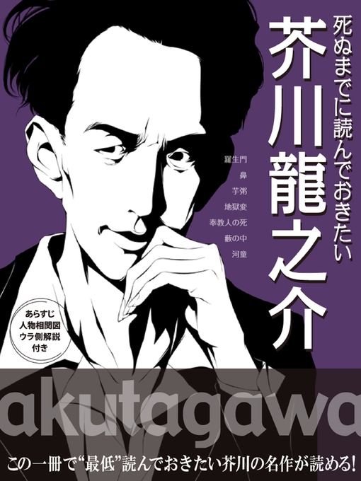 Title details for 死ぬまでに読んでおきたい　芥川龍之介 by 芥川龍之介 - Available